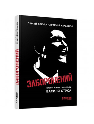 Книга "Заборонений", Дзюба С., Кірсанов А.