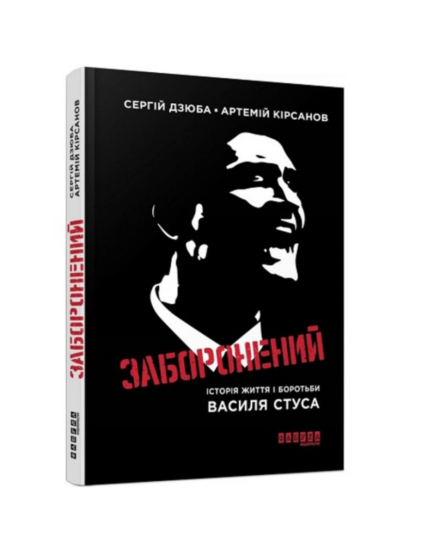 Книга "Заборонений", Дзюба С., Кірсанов А.