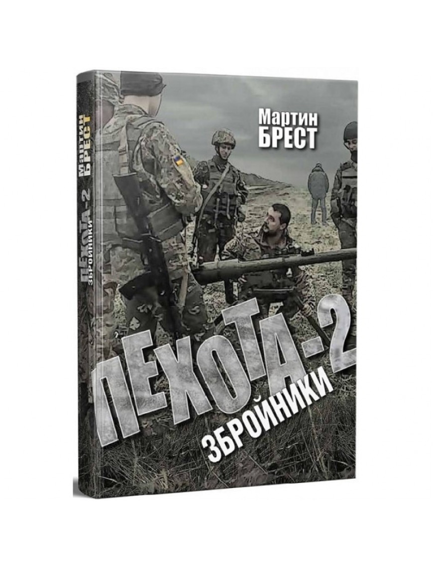 Книга "Пехота-2. Збройники", Мартін Брест