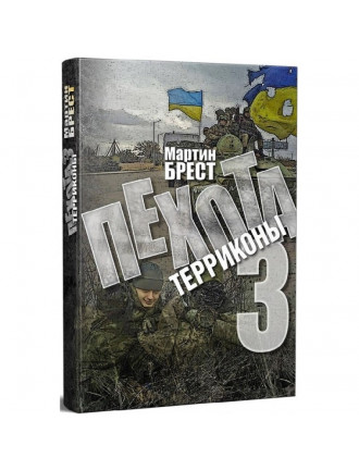 Книга "Пехота 3. Терриконы", Мартін Брест