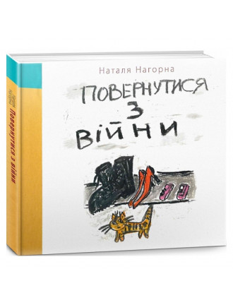 Книга "Повернутися з війни", Нагорна Н.