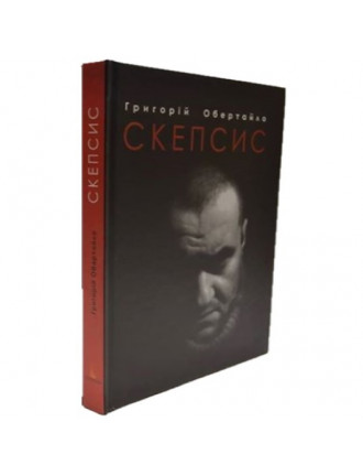 Книга "Скепсис", Обертайло Г.