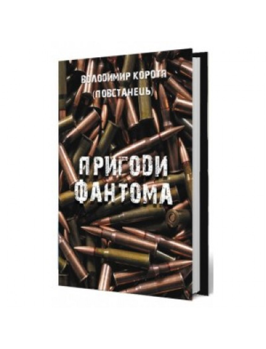 Книга "Пригоди фантома", Коротя В. (Повстанець)