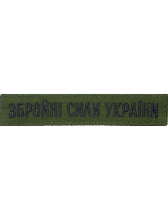 Нагрудний знак ЗСУ,  олива, чорна нитка