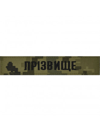 Нагрудний знак ЗСУ "Прізвище",  чорна нитка,  мм14