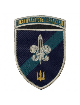 Нарукавний знак ВМС 140 ОРБ МП, кольоровий, NEW