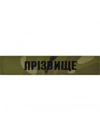 Нагрудний знак ЗСУ "Прізвище", чорна нитка, мультикам