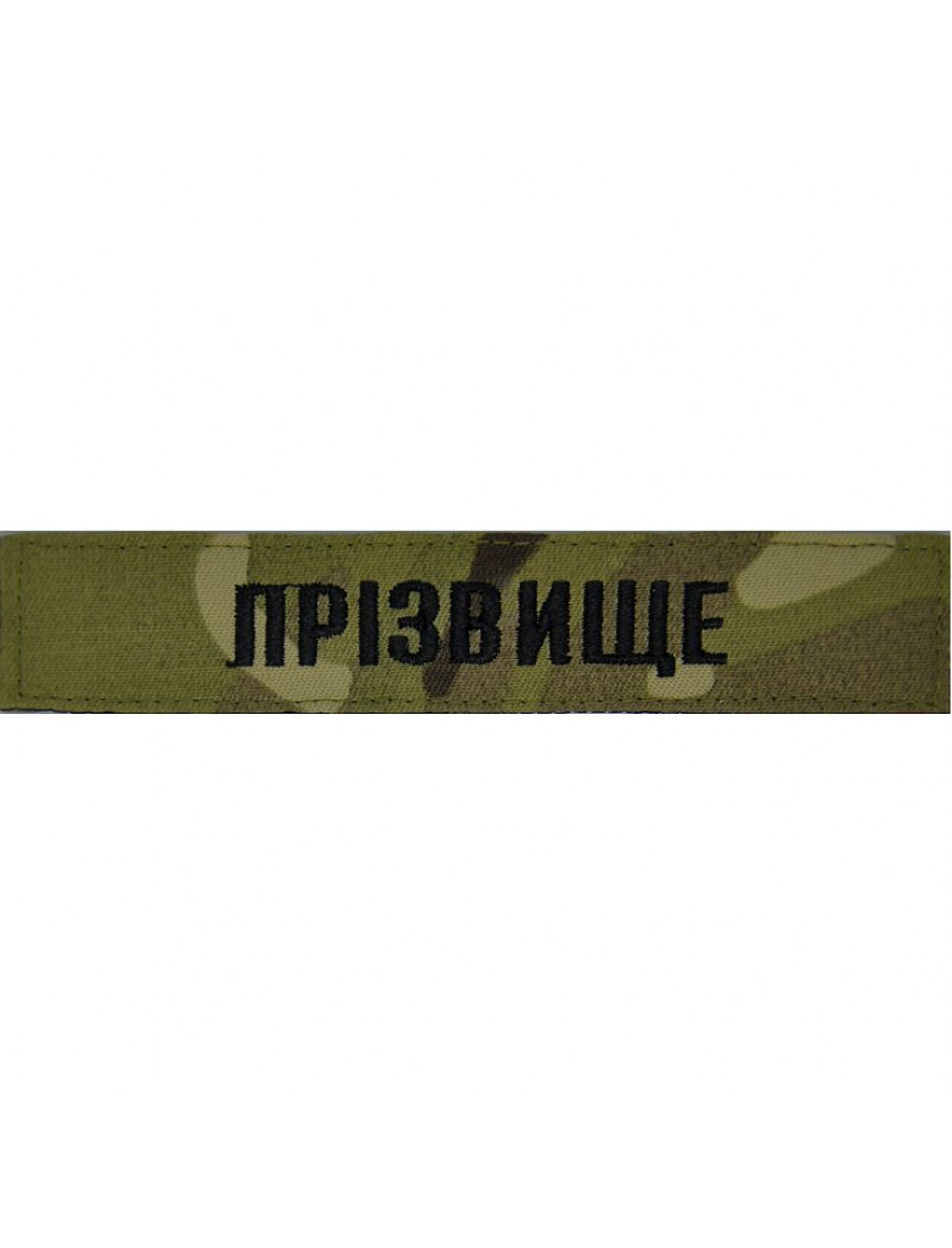 Нагрудний знак ЗСУ "Прізвище", чорна нитка, мультикам