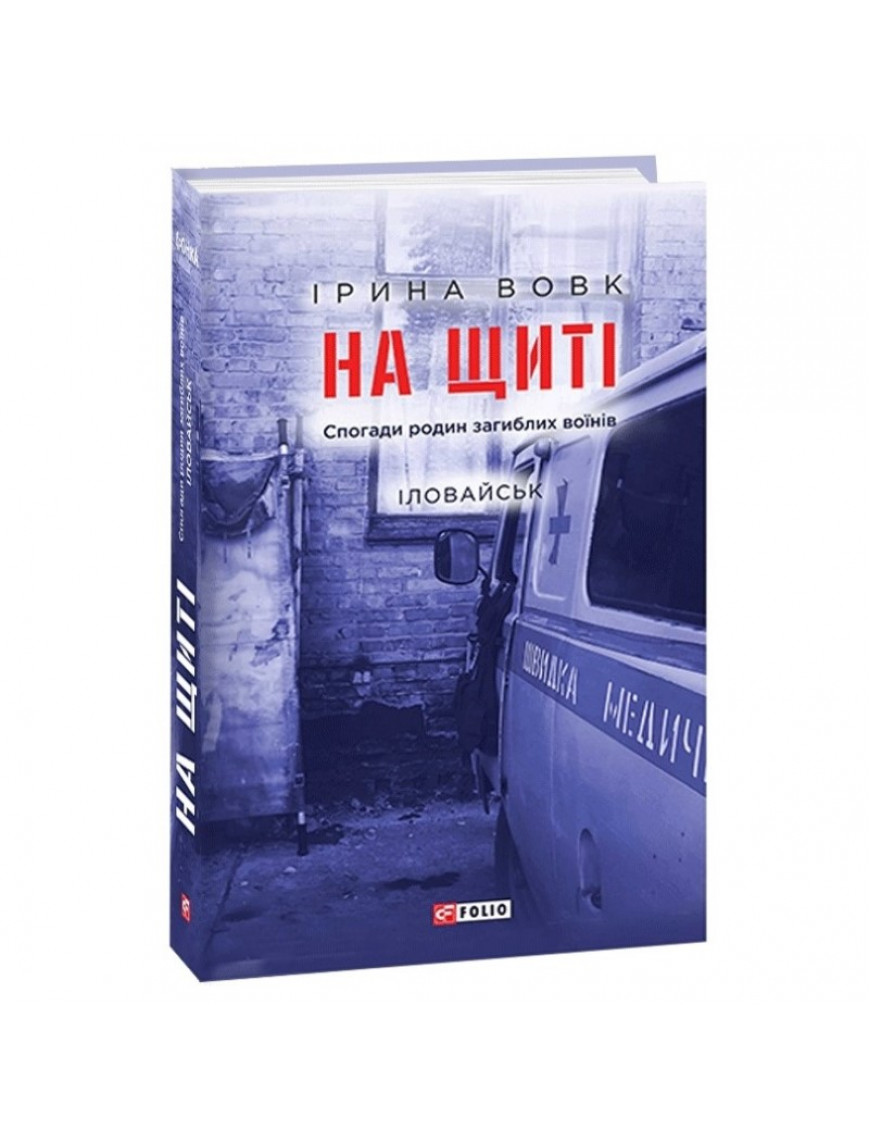 Книга "На щиті. Спогади родин загиблих воїнів. Іловайськ", Вовк І.