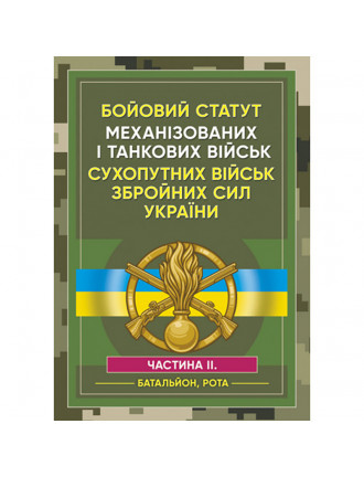 Книга "Бойовий статут механізованих і танкових військ Сухопутних військ ЗСУ ч.ІІ"