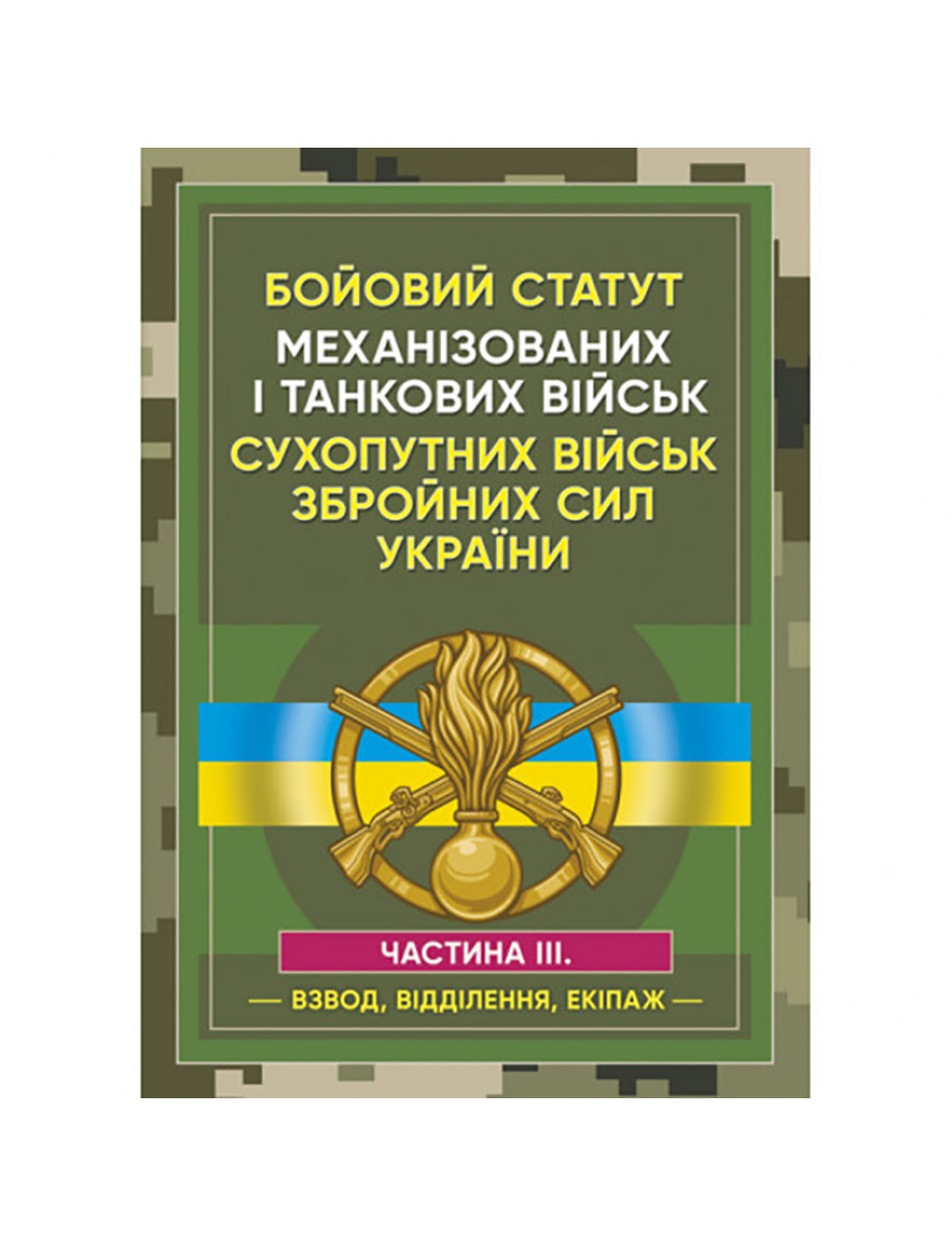 Книга "Бойовий статут механізованих і танкових військ Сухопутних військ ЗСУ ч.ІІІ"