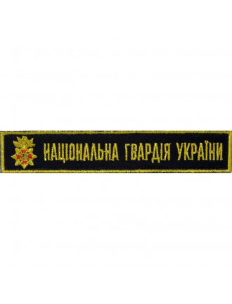 Нагрудний знак НГУ Парадний