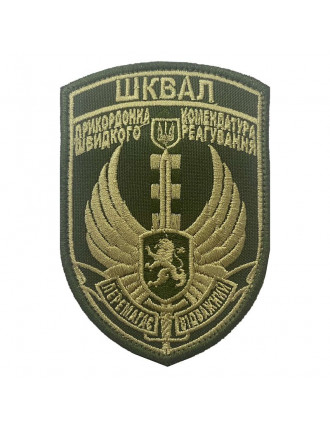 Нарукавний знак "Шквал", олива