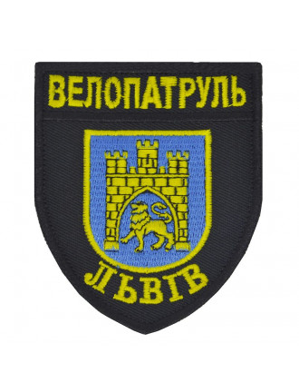 Нарукавний знак Поліція, велопатруль 