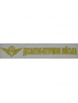 Нагрудний знак  ДШВ, ДМБ