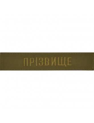 Нагрудний знак ЗСУ "Прізвище", койот