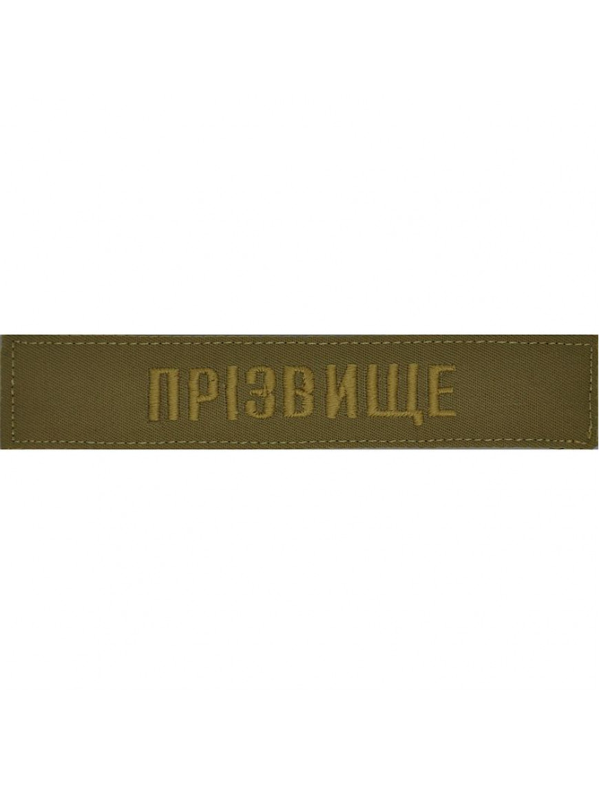 Нагрудний знак ЗСУ "Прізвище", койот