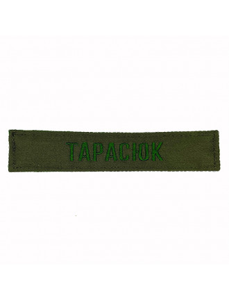 Нагрудний знак ЗСУ  "Прізвище",(старий зразок)