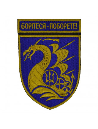 Нарукавний знак 36 окрема бригада морської піхоти імені контрадмірала Михайла Білинського, парадний Нарукавний знак 36 окрема бригада морської піхоти імені контрадмірала Михайла Білинського, парадний