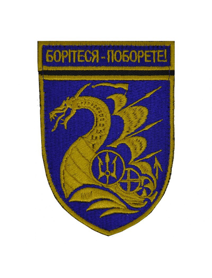 Нарукавний знак 36 окрема бригада морської піхоти імені контрадмірала Михайла Білинського, парадний