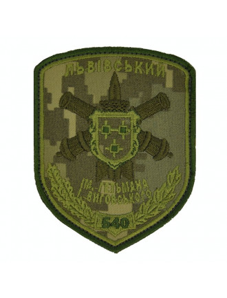 Нарукавний знак 540 ЛЗРП ім.І.Виговського, мм14