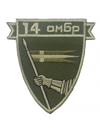 Нарукавний знак 14 ОМБр, олива