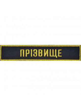 Нагрудний знак НГУ "Прізвище", темно-синя тканина