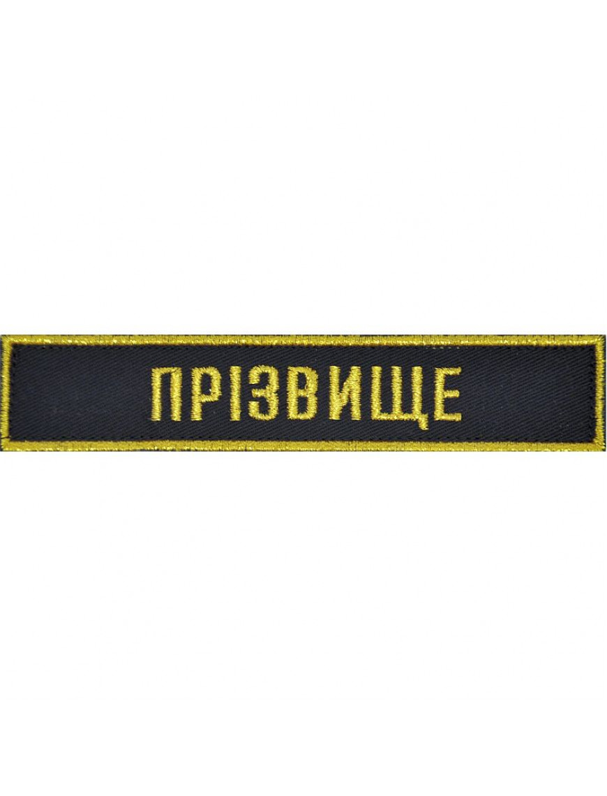 Нагрудний знак НГУ "Прізвище", темно-синя тканина