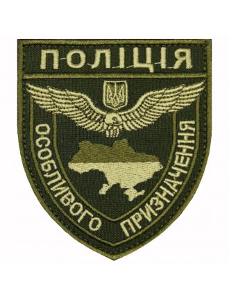 Нарукавний знак "Поліція особливого призначення", захисний