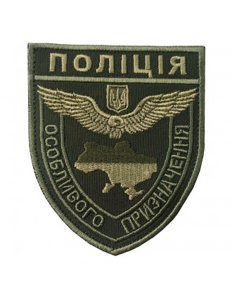 Нарукавний знак "Поліція особливого призначення", захисний Нарукавний знак "Поліція особливого призначення", захисний