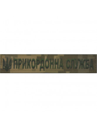 Нагрудний знак  "Прикордонна служба України" ММ14, чорна нитка Нагрудний знак  "Прикордонна служба України" ММ14, чорна нитка
