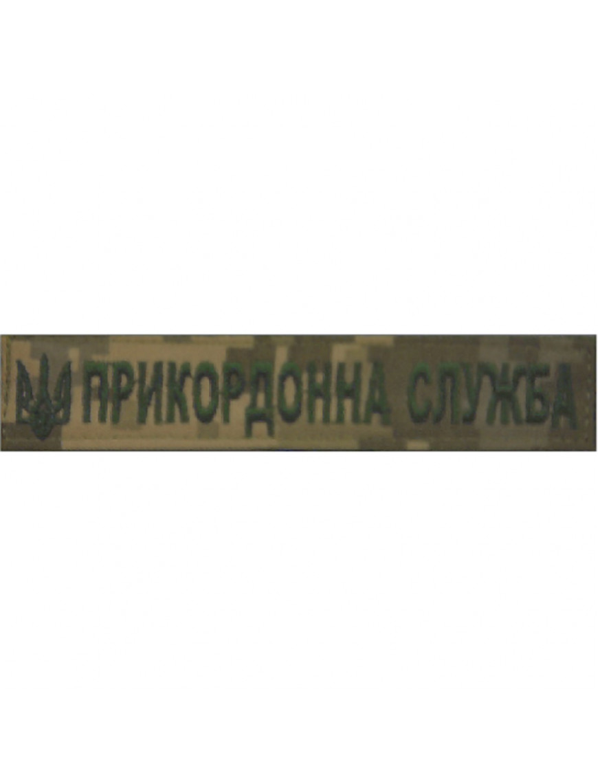 Нагрудний знак  "Прикордонна служба України" ММ14, чорна нитка
