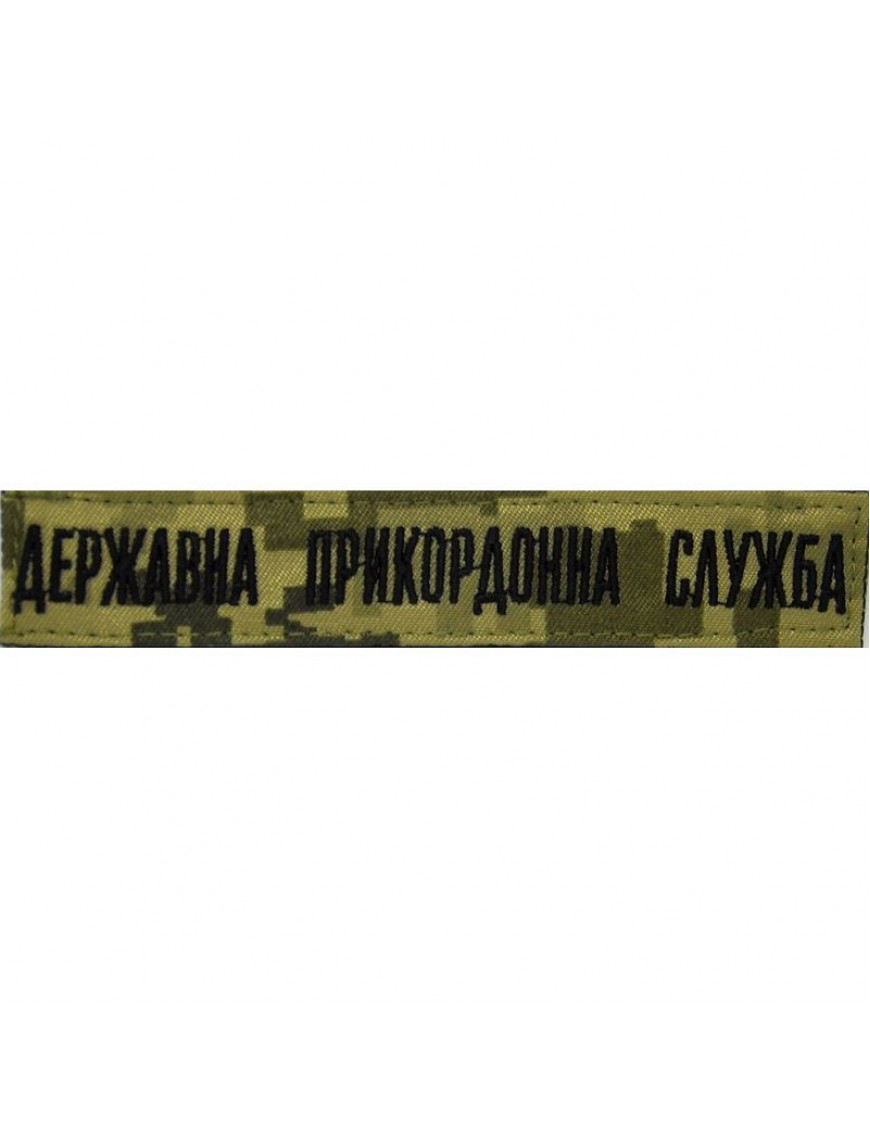 Нагрудний знак  "Прикордонна служба України" ММ14, чорна нитка