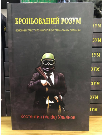 Книга "Броньований розум: бойовий стрес та психологія екстремальних ситуацій"