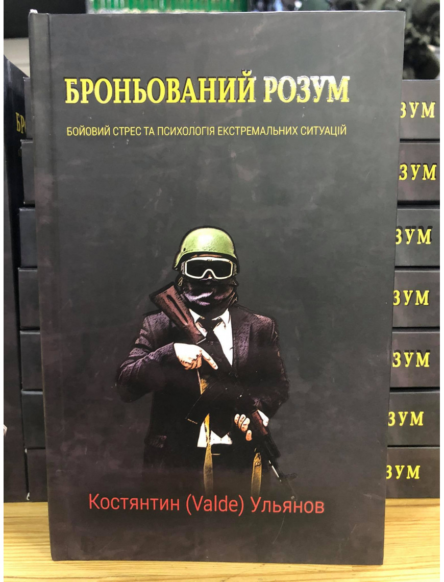 Книга "Броньований розум: бойовий стрес та психологія екстремальних ситуацій"