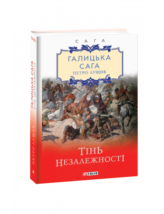 Книга "Галицька сага. кн.2. Тінь незалежності"