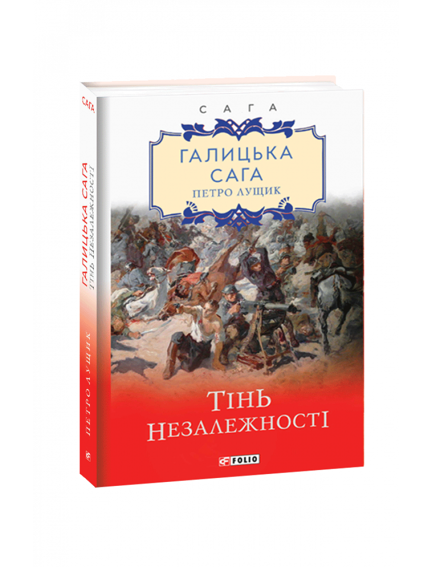 Книга "Галицька сага. кн.2. Тінь незалежності"