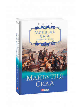 Книга "Галицька сага. кн 4. Майбутня сила"