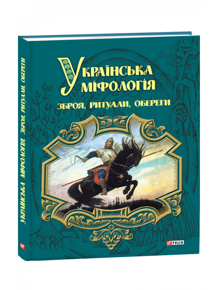 Книга "Українська міфологія. Зброя, ритуали, обереги"