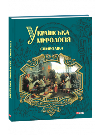 Книга "Українська міфологія. Символіка"