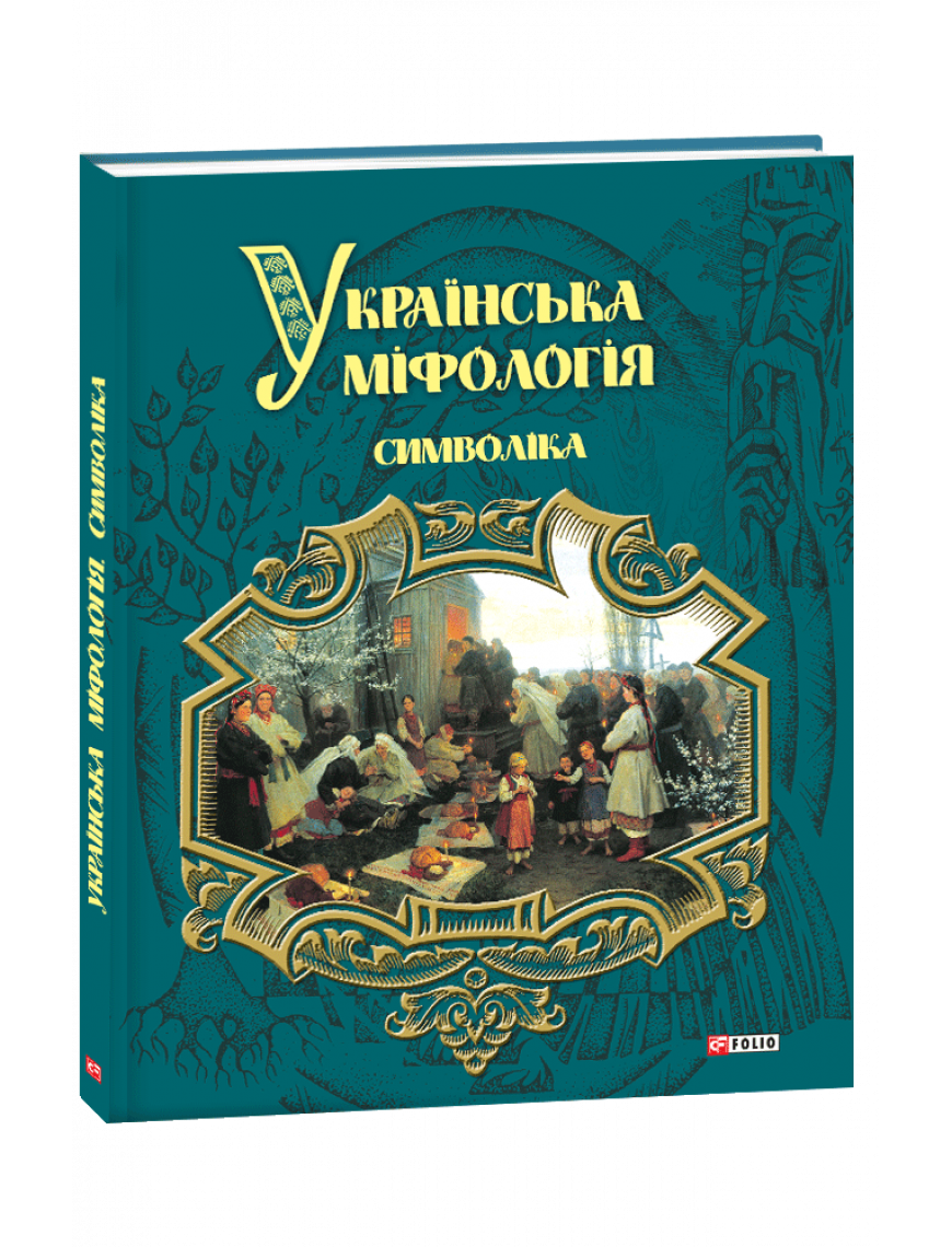 Книга "Українська міфологія. Символіка"