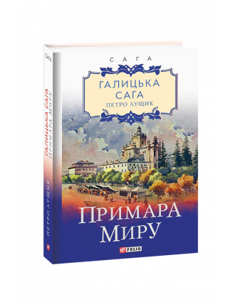 Книга "Галицька сага. кн.3. Примара миру"