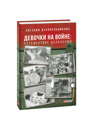 Книга "Дівчата на війні. Пригоди довбоклюя."