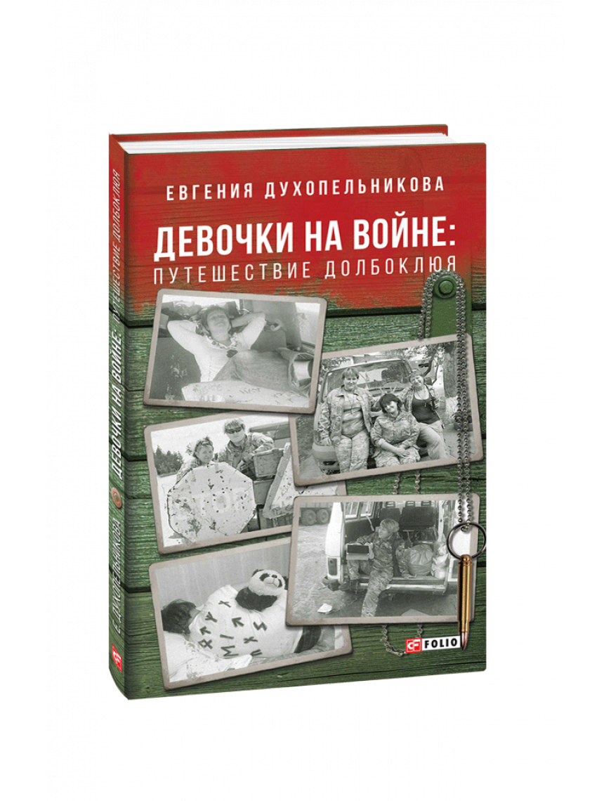 Книга "Дівчата на війні. Пригоди довбоклюя."