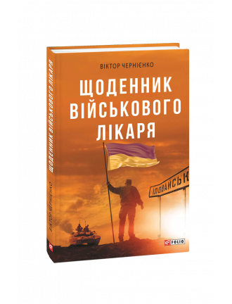 Книга "Щоденник військового лікаря"