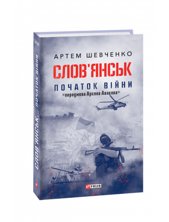 Книга "Слов’янськ. Початок війни"