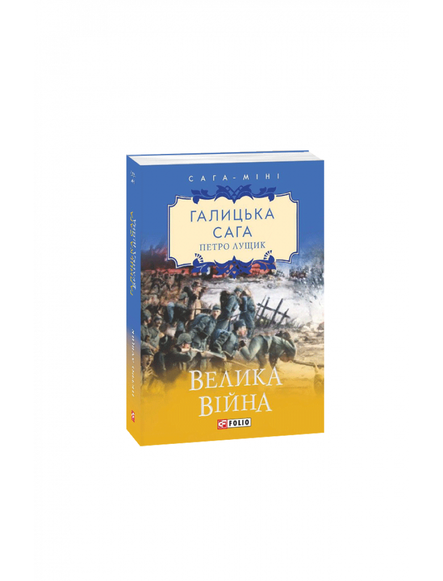 Книга "Галицька сага. кн.1. Велика війна"