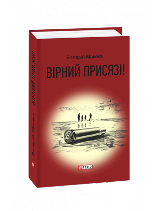 Книга "Вірний присязі!"