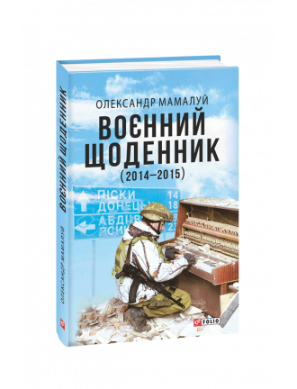 Книга "Військовий щоденник." 2-е видавництво, доповнене. (рос.)