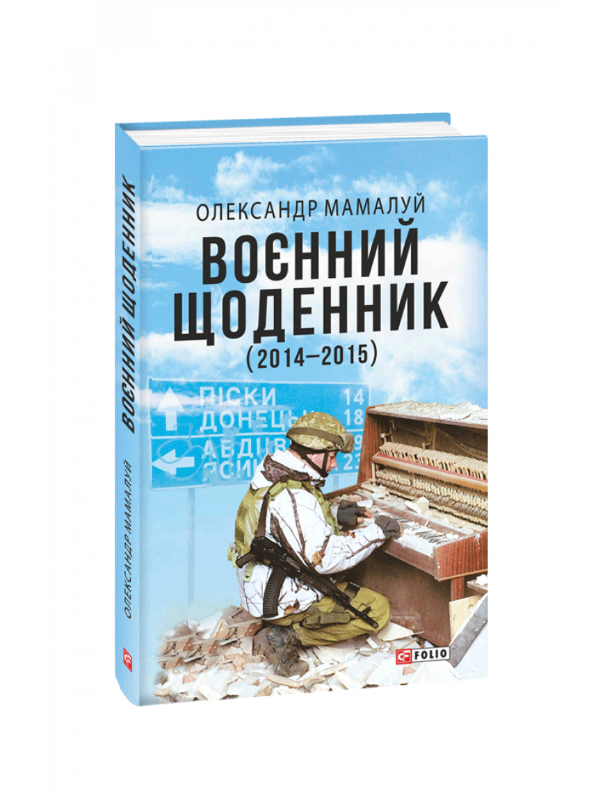 Книга "Військовий щоденник." 2-е видавництво, доповнене. (рос.)